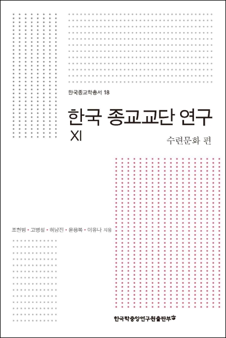 한국 종교교단 연구 11 수련문화 편
