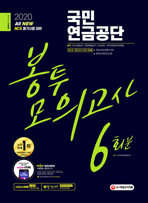 2020 최신판 All-New 국민연금공단 NCS 봉투모의고사 6회분