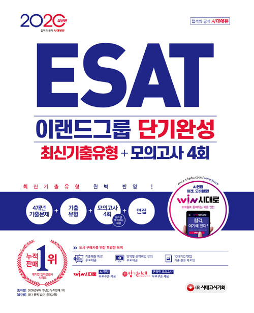 2020 최신판 ESAT 이랜드그룹 단기완성 최신기출유형+모의고사 4회