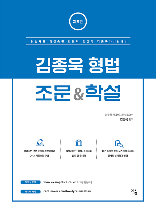 김종욱 형법 조문 & 학설-제5판