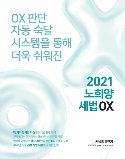 2021 노희양 세법 OX