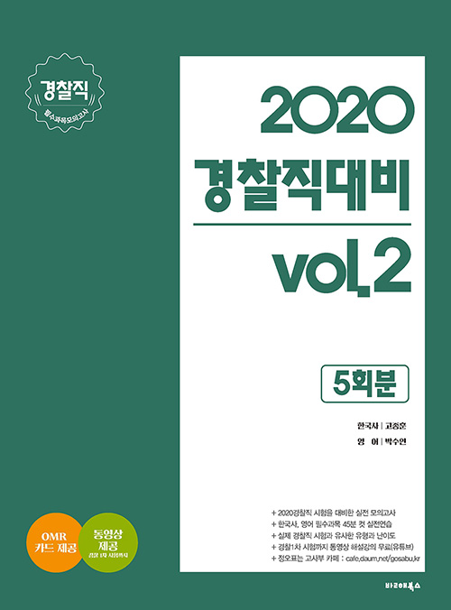 2020 경찰직 대비 vol 2 경찰직 필수과목 모의고사 (5회분)