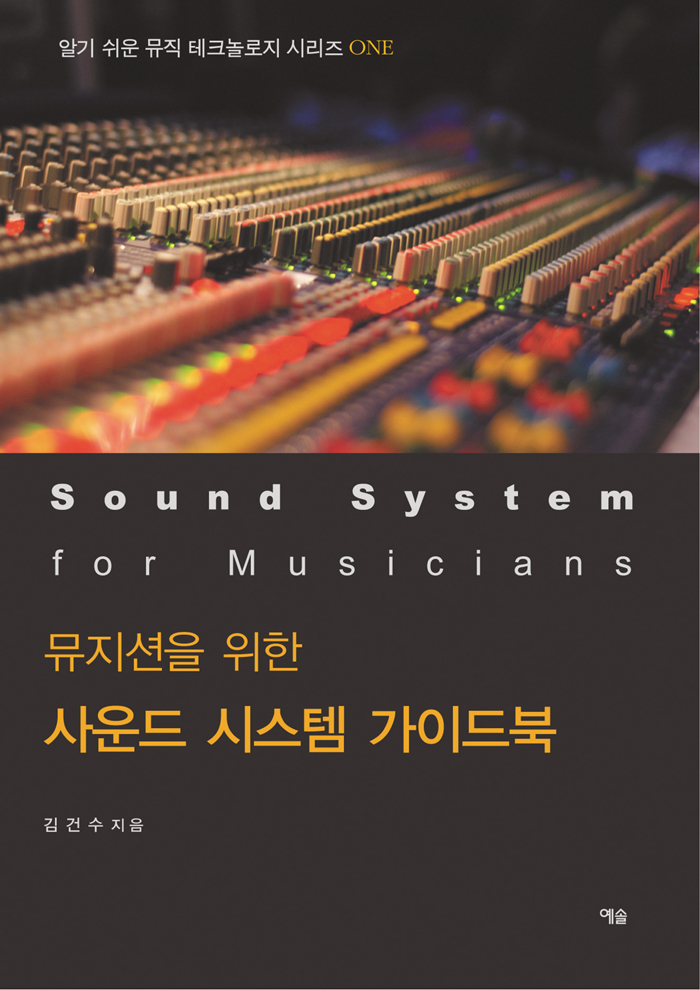 뮤지션을 위한 사운드 시스템 가이드북