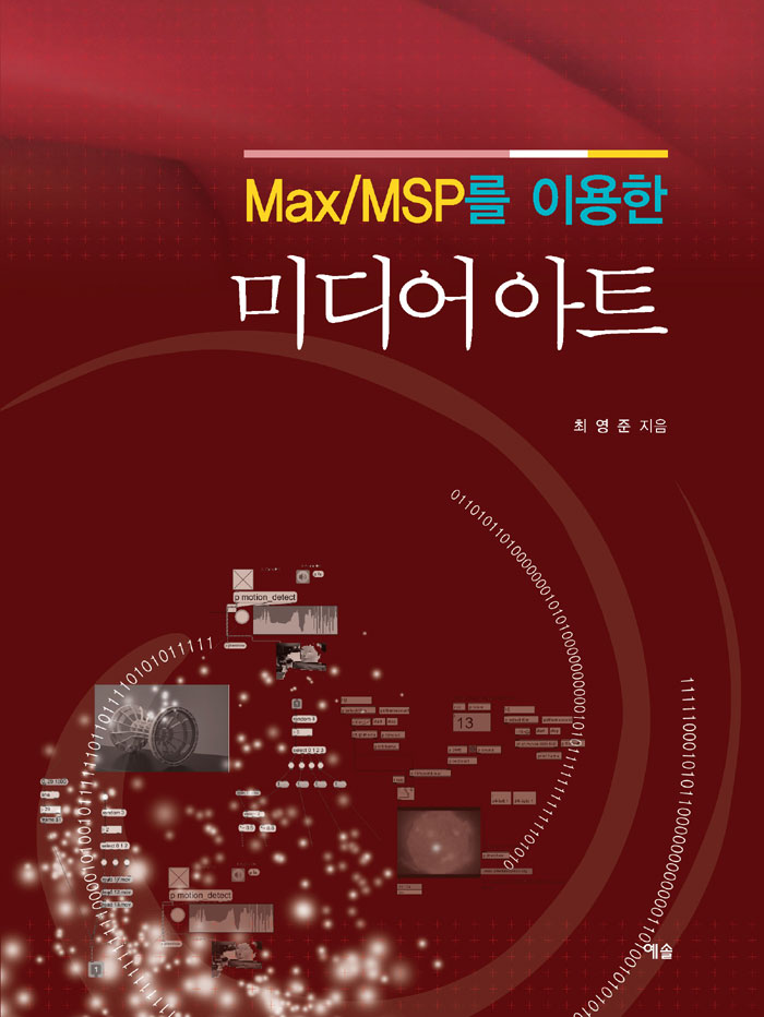 Max/MSP를 이용한 미디어 아트