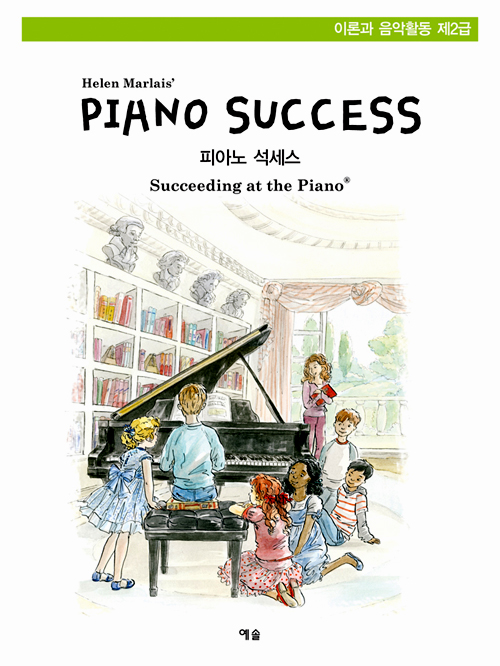 Piano Success 피아노 석세스 제2급 이론과 음악활동