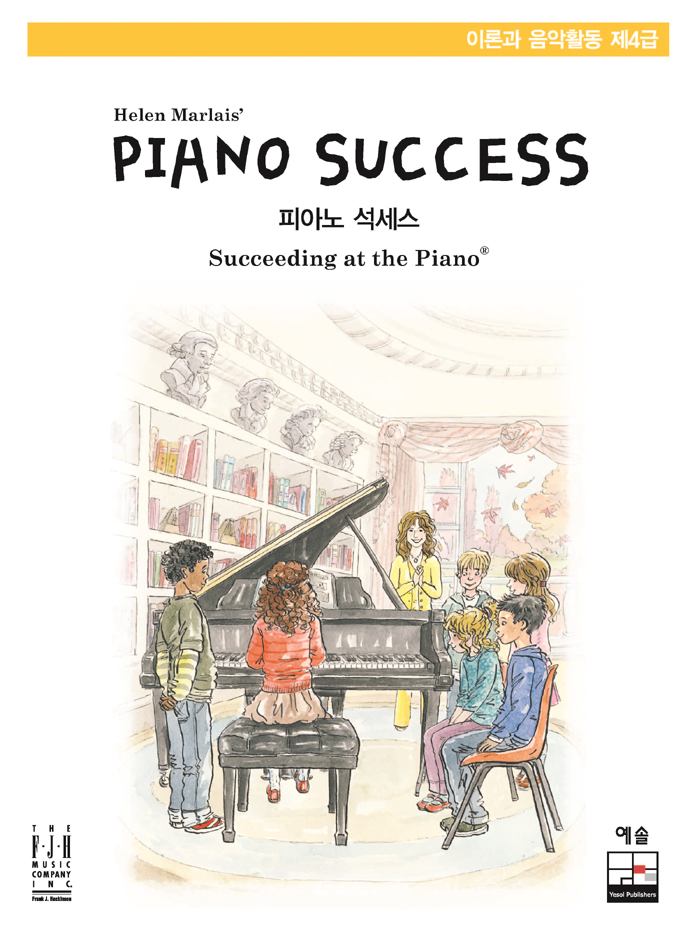 Piano Success 피아노 석세스 제4급 이론과 음악활동