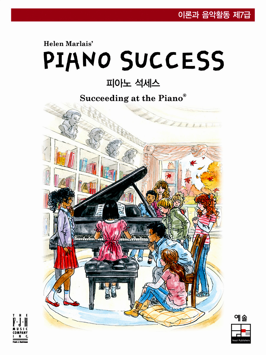 피아노 석세스 이론과 음악활동 제7급