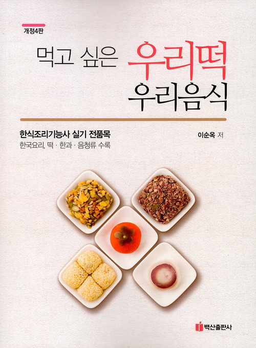먹고 싶은 우리떡 우리음식-개정4판
