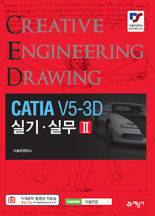 CATIA V5-3D 실기 실무 2