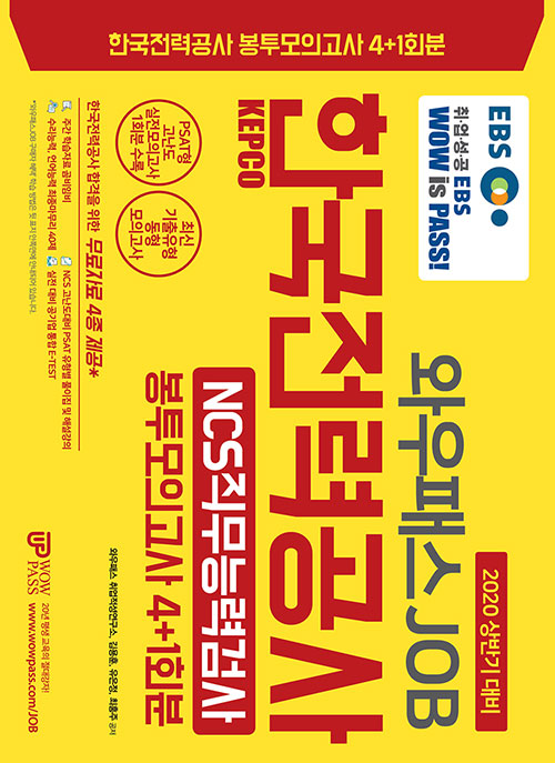 2020 EBS 와우패스JOB KEPCO 한국전력공사 NCS직무능력검사 봉투모의고사 4+1회분