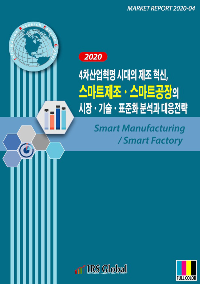 4차산업혁명 시대의 제조 혁신 스마트제조 스마트공장의 시장 기술 표준화 분석과 대응전략