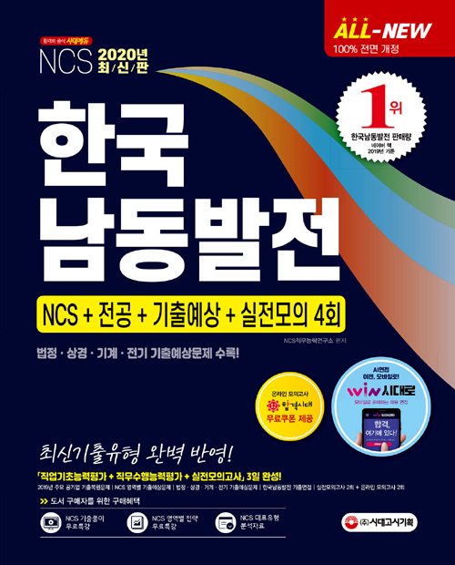 2020 All-New 한국남동발전 NCS+전공+기출예상문제+ 실전모의고사 4회