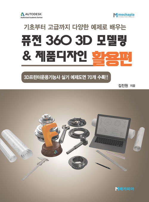 퓨전 360 3D 모델링&제품디자인 활용편