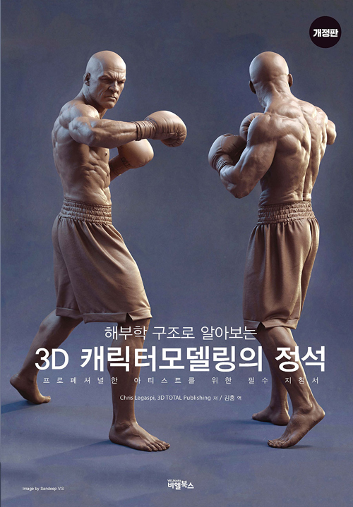3D 캐릭터 모델링의 정석 -개정판