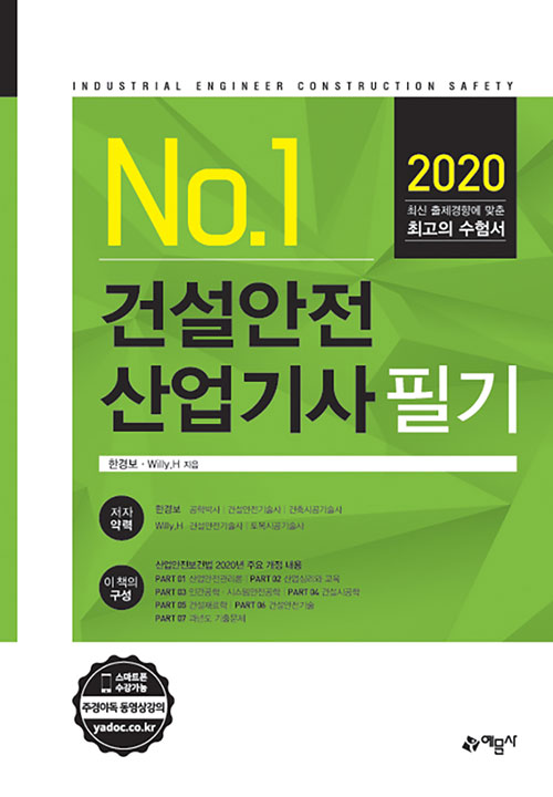 2020 No 1 건설안전산업기사 필기-개정3판