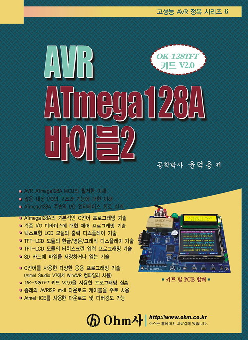 AVR ATmega128A 바이블 2