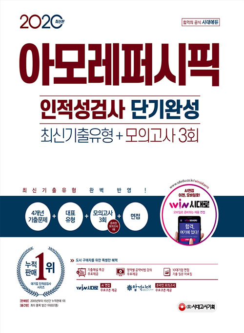 2020 아모레퍼시픽 인적성검사 단기완성 최신기출유형+모의고사 3회-개정2판