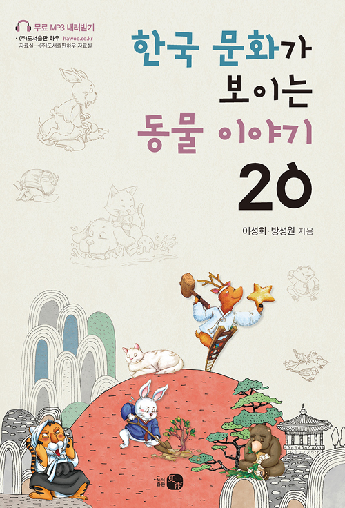 한국 문화가 보이는 동물 이야기 20