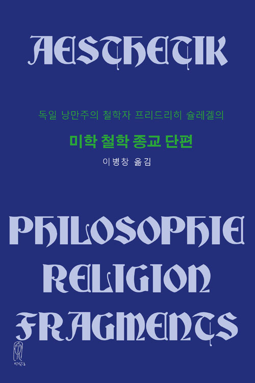 미학 철학 종교 단편