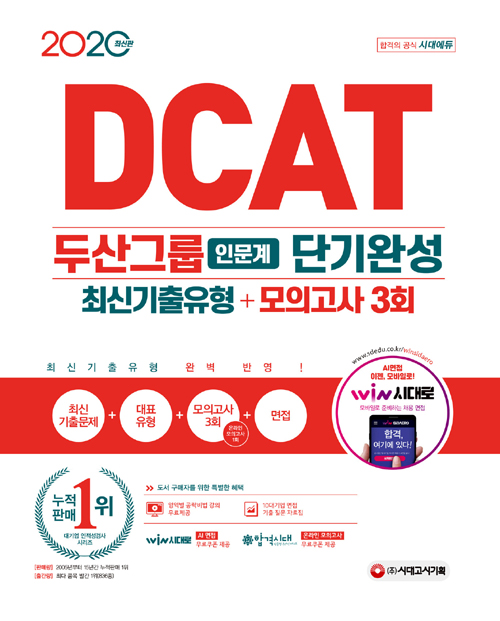 2020 최신판 DCAT 두산그룹 인문계 단기완성 최신기출유형 + 모의고사 3회