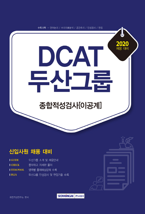2020 DCAT 두산그룹 종합적성검사 이공계
