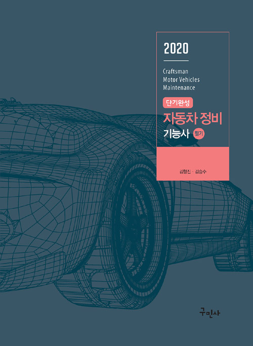 2020 단기완성 자동차정비기능사 필기-개정2판