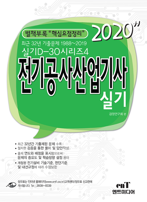2020 D30-4 전기공사산업기사 실기