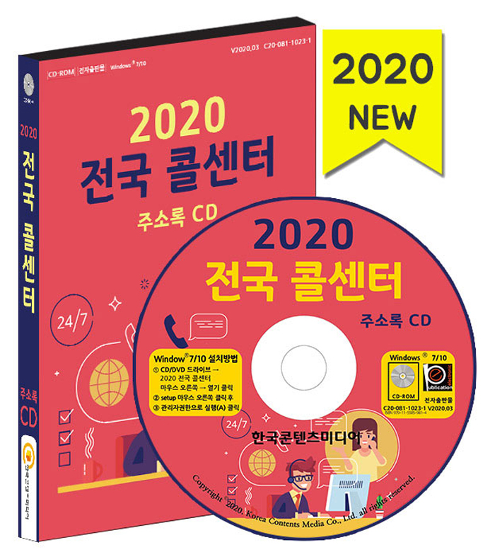 2020 전국 콜센터 주소록 CD