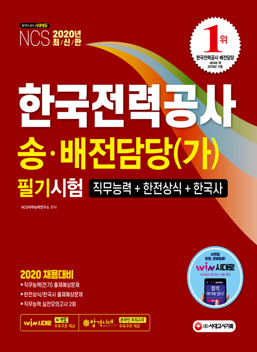 2020 한국전력공사 송 배전담당(가) 필기시험-개정판