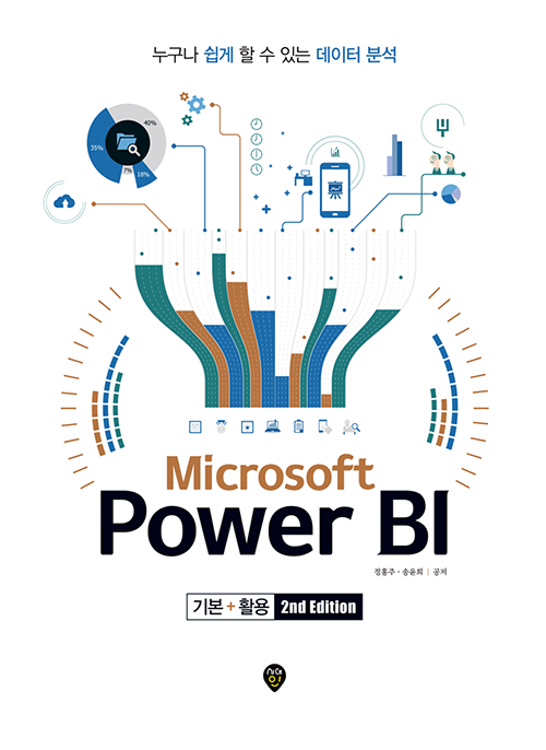 Microsoft Power BI 기본+활용 (2nd Edition)