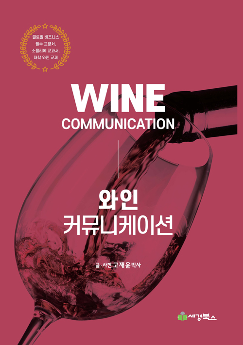 와인 커뮤니케이션 -제2판