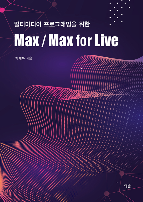 멀티미디어 프로그래밍을 위한 Max/Max for Live