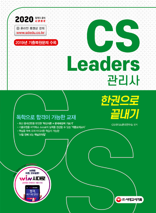 2020 CS Leaders 리더스 관리사 한권으로 끝내기 -개정9판