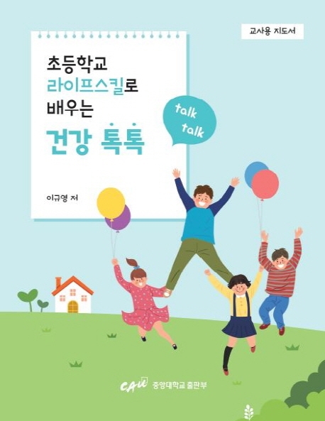초등학교 라이프스킬로 배우는 건강 톡톡 (교사용 지도서)