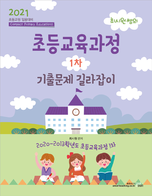 2021 최시원쌤의 초등교육과정 1차 기출문제 길라잡이-제9판