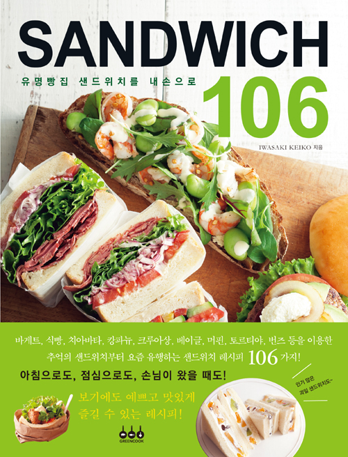 유명빵집 샌드위치를 내손으로 SANDWICH 106