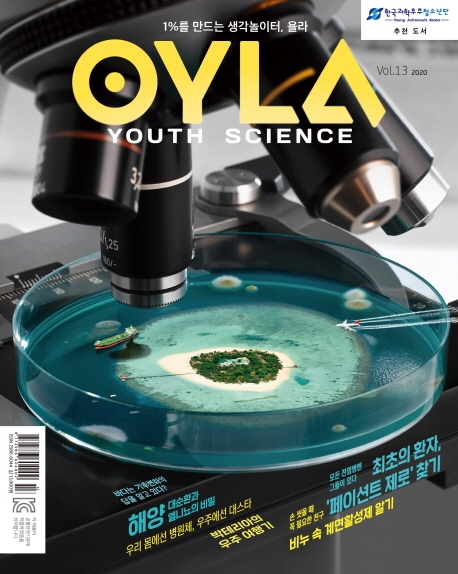 욜라(OYLA Youth Science Vol.13)