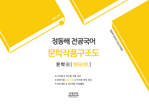 2020 정동해 전공국어 문학작품구조도 4 현대산문-최신개정판