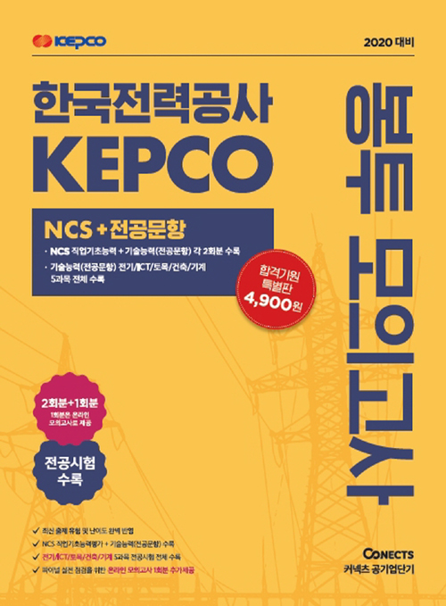 2020 공기업단기 NCS 한국전력공사 KEPCO 봉투 모의고사