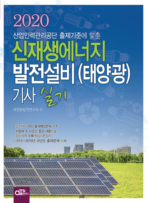 2020 신재생에너지발전설비(태양광) 기사 실기