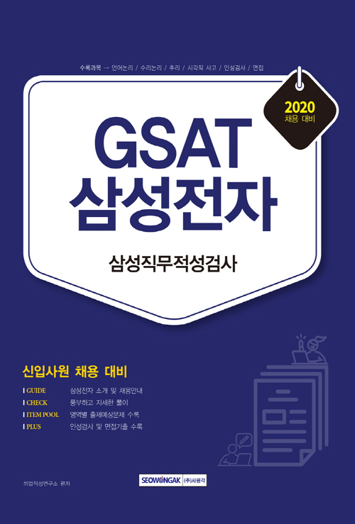2020 GSAT 삼성전자 삼성직무적성검사