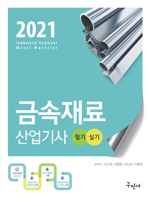 2021 금속재료산업기사 필기.실기