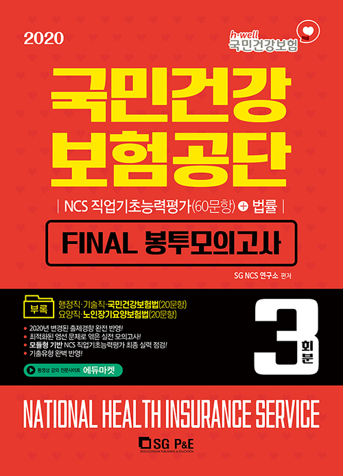 2020 NCS 국민건강보험공단 Final 봉투모의고사 (3회분) + 법률