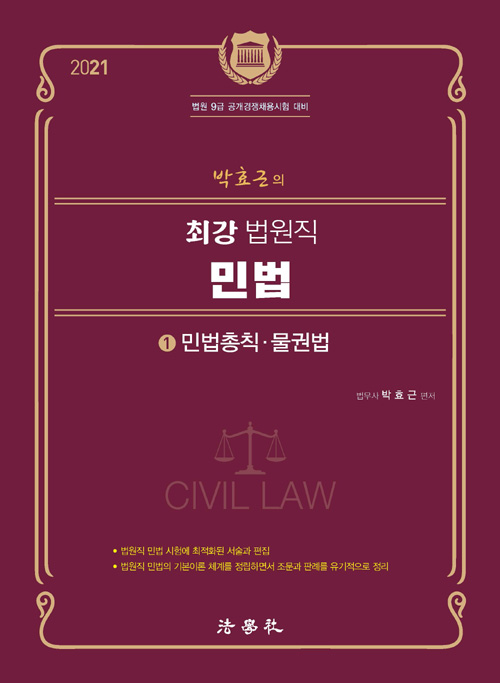 2021 박효근의 최강 법원직 민법 1 