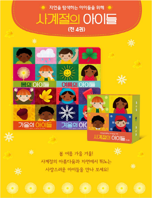 키즈엠 사계절의 아이들 보드북 (전4권)
