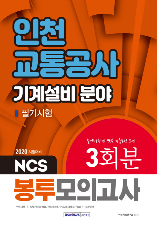 2020 NCS 인천교통공사 기계설비 분야 필기시험 3회분 봉투모의고사