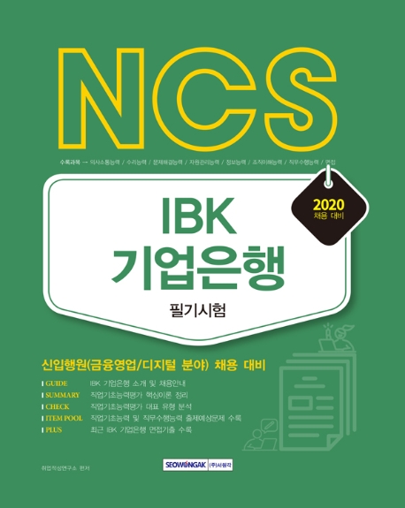 2020 NCS IBK 기업은행 필기시험