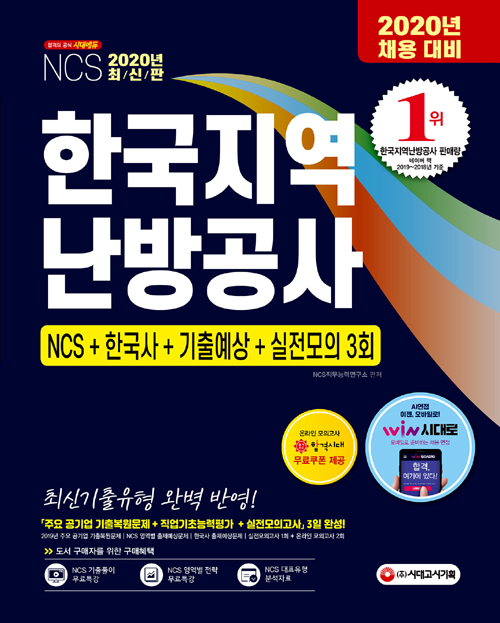 2020 한국지역난방공사 NCS+한국사+기출예상+실전모의 3회-개정13판