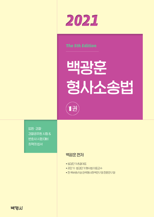 2021 백광훈 형사소송법 세트 (전2권)-제5판