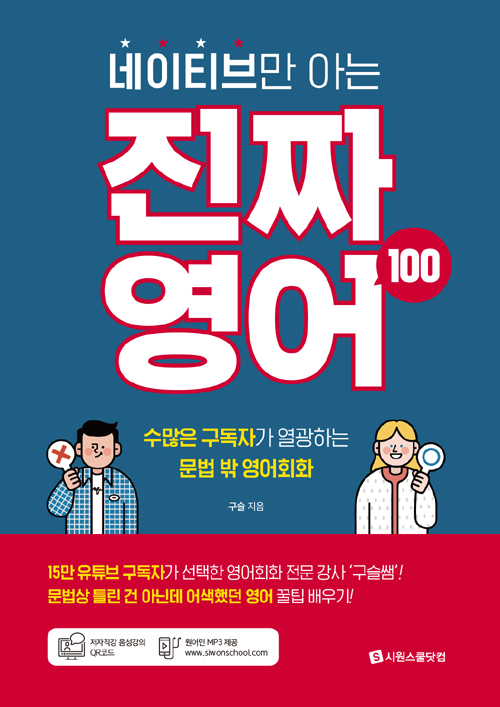 [선택] 구슬쌤의 예의 바른 영어 표현/ 대화의 물꼬를 트는 스몰톡 영어회화/ 네이티브만아는진짜 영어100- 북채널